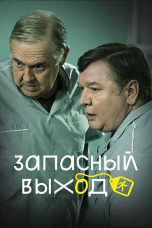 Запасный выход сериал 2022 смотреть онлайн бесплатно в хорошем качестве HD